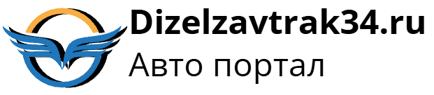 Dizelzavtrak34.ru